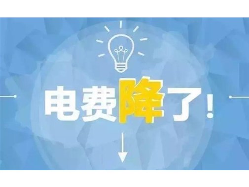 山東最新銷售電價，峰谷時段作出調(diào)整！