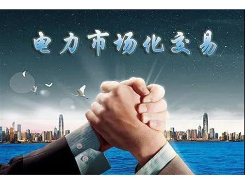 山東電力市場成績單 | 交易電量達(dá)945.5億千瓦時，釋放改革紅利數(shù)億元 