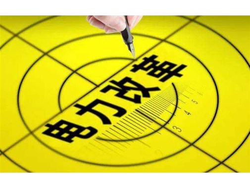 山東 : 三年內(nèi)全面放開電力市場化交易！